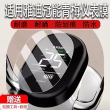 适用于雅迪冠能青梅电动车仪表膜冠能摩登液晶盘贴膜摩西显示屏非钢化膜新款摩托保护壳套电瓶车配件灯罩防雨