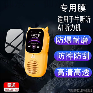 适用于牛听听A1听力机贴膜NTT-M1S儿童启蒙早教机保护膜慧听牛A1/ M1S英语耳朵随身听故事Ai熏听机屏幕非钢化