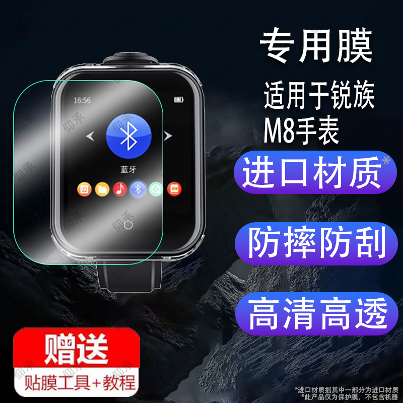 适用于锐族M8手表贴膜新款m8保护膜妹族触摸屏手表屏幕膜mp3蓝牙录音笔手环非钢化膜防刮镜片防摔