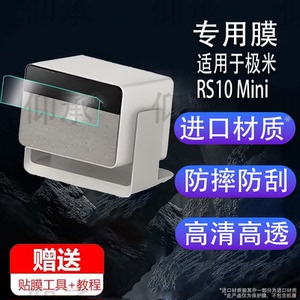 适用于极米RS10 Mini投影仪贴膜极米RS10智能投影机RS10 Pro保护膜rs10 ultra屏幕膜极米Z7X云台投影仪非钢化