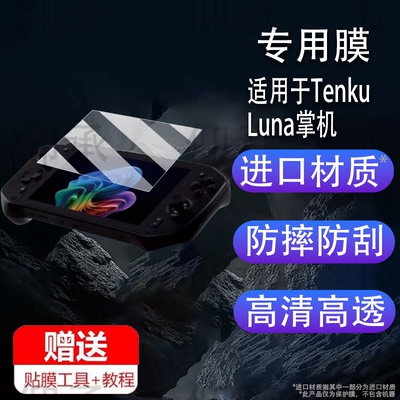 适用于Tenku Luna掌机贴膜25新款7寸Tenku Luna游戏机屏幕保护膜Windows游戏掌机非钢化膜AR高清防爆防刮花
