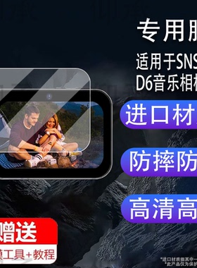 适用于SNSU D6音乐相机贴膜Snsud6学生卡片相机保护膜3英寸屏幕膜d6数码照相机镜头膜AR增透非钢化膜ccd配件