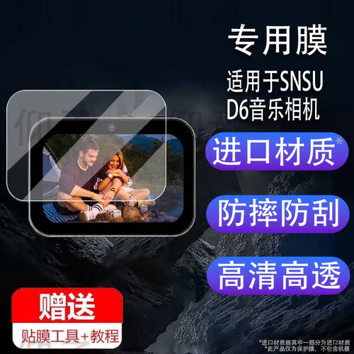 适用于SNSU D6音乐相机贴膜Snsud6学生卡片相机保护膜3英寸屏幕膜d6数码照相机镜头膜AR增透非钢化膜ccd配件