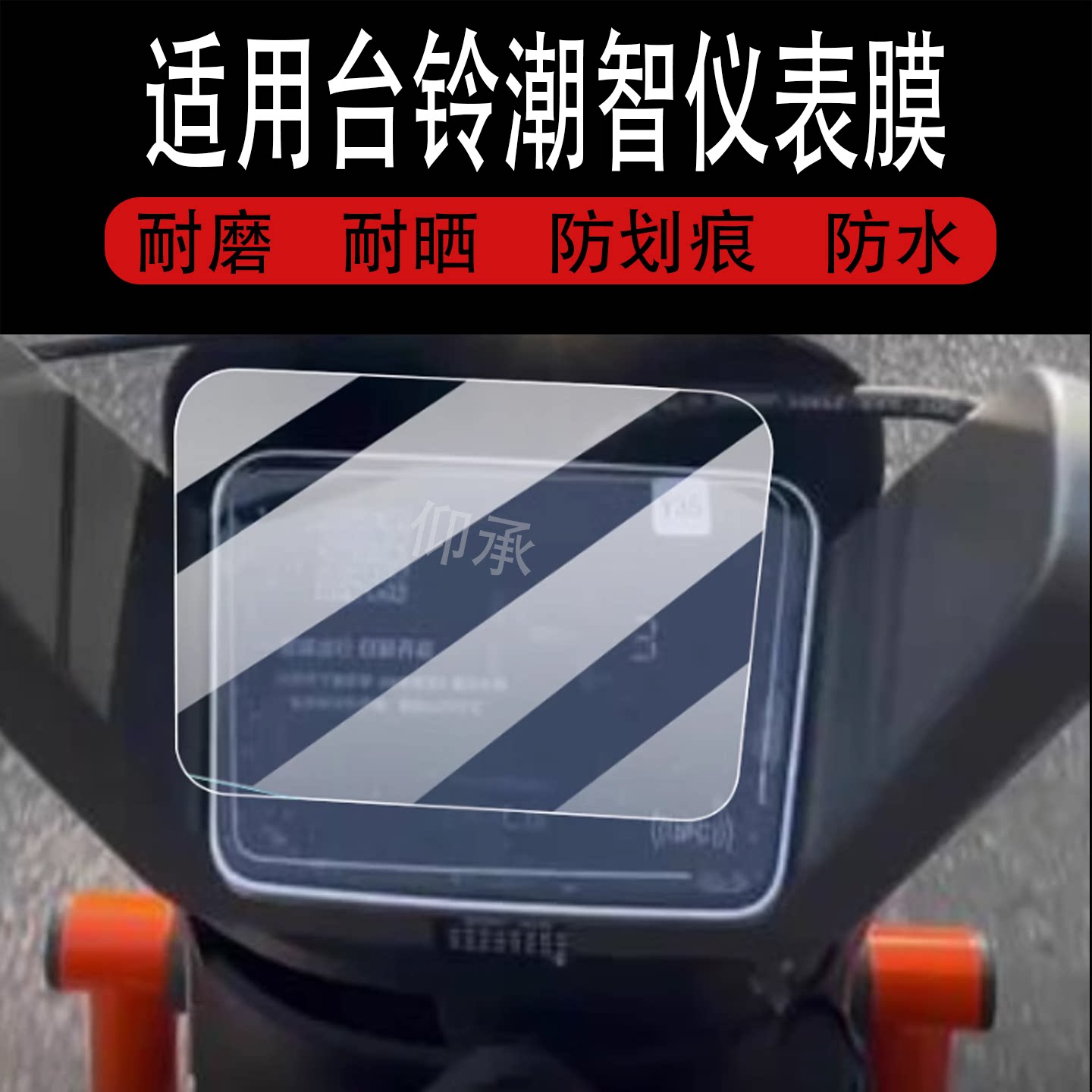 适用于台铃潮智仪表膜台铃潮智电动车屏幕贴膜25新款液晶非钢化膜摩托码表盘保护膜套电瓶车衣配件灯罩水凝膜图片