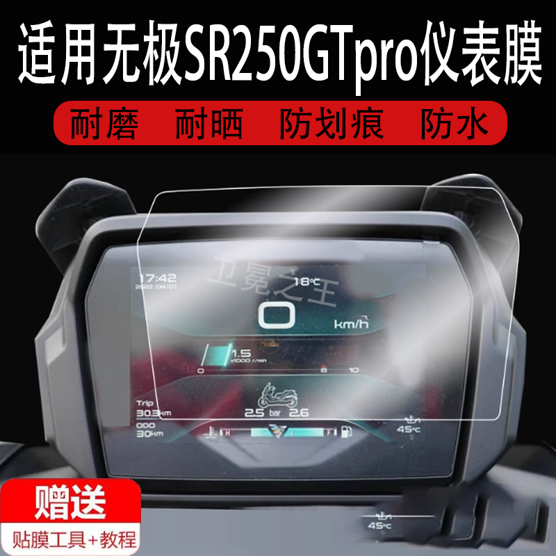 适用于无极SR250GTpro仪表钢化膜摩托车SR4MAX液晶仪表盘贴膜SR4MAX play版屏幕膜无极350保护膜防水改装配件