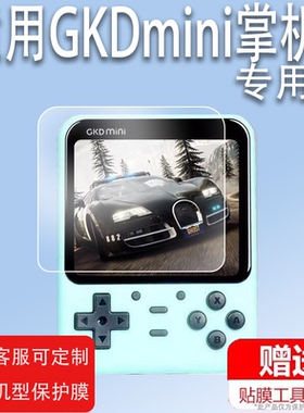 适用于GKDmini掌机膜Retroflag GPi CASE游戏机保护膜3.5寸2W复古旗GameBoy开源街机GBA老张miniPlus非钢化膜