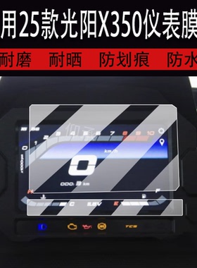 适用于25款光阳X350摩托车仪表膜赛艇X350ADV液晶贴膜2025款显示屏钢化膜机车表盘保护膜踏板车改装配件灯350