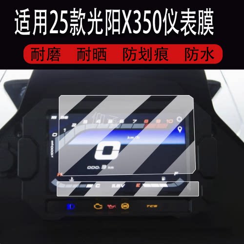 适用于25款光阳X350摩托车仪表膜赛艇X350ADV液晶贴膜2025款显示屏钢化膜机车表盘保护膜踏板车改装配件灯350