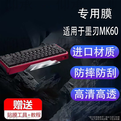 适用于墨刃MK60配重贴膜电竞磁轴键盘mk60保护膜墨刃mk60屏幕膜GH60非钢化膜玉轴Air高清防刮花