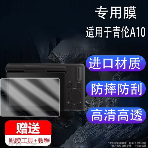 适用于青伦A10相机贴膜MEVCSON学生数码相机青伦A10保护膜摄影摄像ccd卡片机屏幕膜微单照相非钢化膜液晶配件