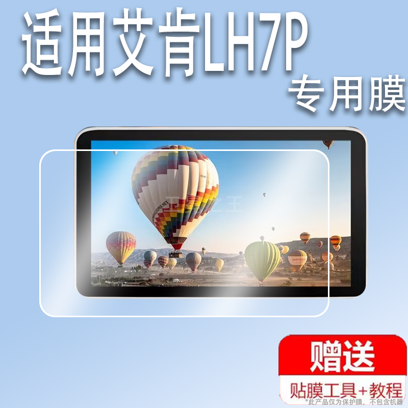 适用于艾肯LH7P监视器贴膜7寸导演触屏控制相机BM72DS保护膜LP5非钢化艾肯LH7H高亮单反4K高清显示器配件防爆