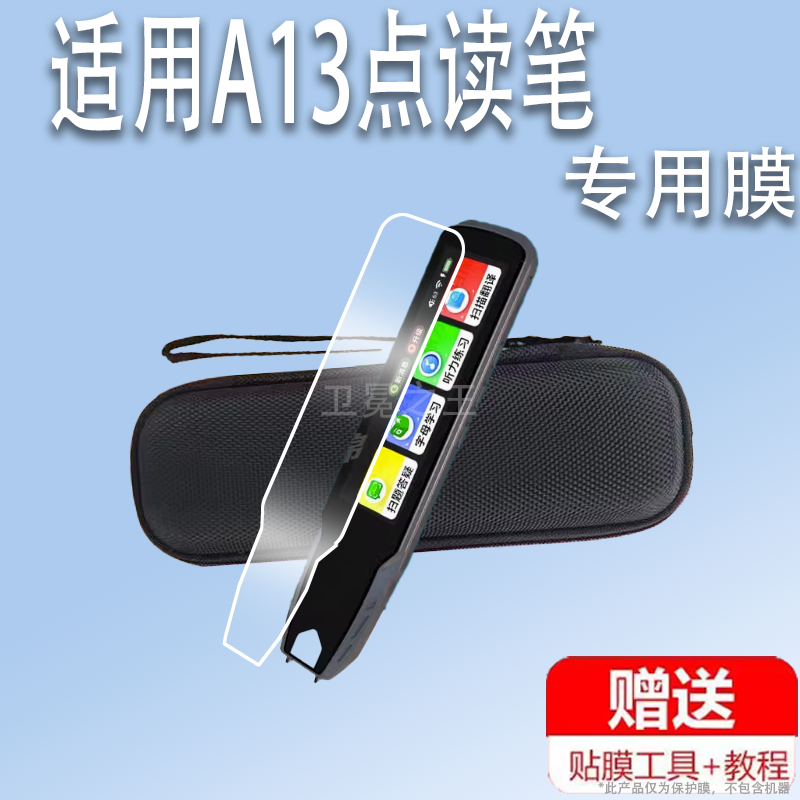 适用于A13点读笔贴膜点读翻译笔A13PRO保护套英语词典笔膜3.38寸点读笔屏幕膜非钢化膜收纳盒硅胶壳