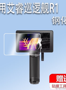适用于艾睿巡逻舰R1钢化膜户外热成像XL19V2/XL19/XL25屏幕膜XP09/XP09 V2保护膜WP09/WP09 V2高清英睿R1+防