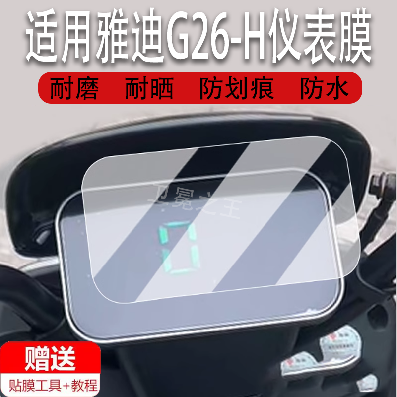 适用于雅迪G26-H仪表膜电动车G25-D液晶仪表盘贴膜G26屏幕保护膜g26非钢化膜g25防水贴纸改装配件大灯脚垫