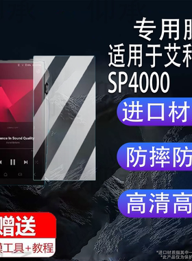 适用于艾利和SP4000播放器贴膜SP3000T/SP3000M保护膜HiFi无损SP3000非钢化kann ultra屏幕膜随身听MP3膜高清