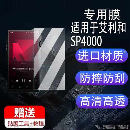 适用于艾利和SP4000播放器贴膜SP3000T/SP3000M保护膜HiFi无损SP3000非钢化kann ultra屏幕膜随身听MP3膜高清