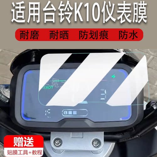 适用于台铃K10升级版电动车仪表膜哈铃G63液晶盘贴膜K20显示屏保护膜降龙侠K10S非钢化膜新摩托电瓶车脚垫配