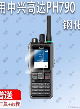 适用于中兴高达PH790对讲机 中兴高达ph660对讲机钢化膜防爆膜护眼膜屏幕保护膜软膜防刮高清膜