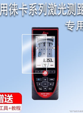 适用于徕卡S910激光测距仪贴膜莱卡D510量房仪保护膜徕卡D2屏幕贴膜X3激光尺非钢化膜高清防刮D5