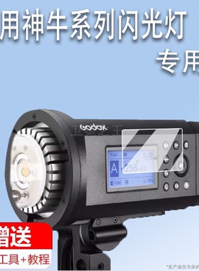 适用于神牛AD600proII贴膜二代AD600闪光灯屏幕膜AD600PRO热靴灯保护膜AD400PRO/AD200Pro外拍灯D300非钢化膜