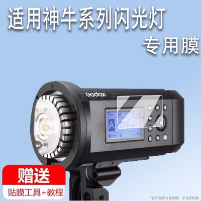 适用于神牛AD600proII贴膜二代AD600闪光灯屏幕膜AD600PRO热靴灯保护膜AD400PRO/AD200Pro外拍灯D300非钢化膜