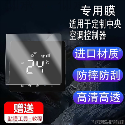 适用于定制中央空调控制器贴膜通用日立格力VRF/米家/小米/美的/平头熊/绿米智能线控器地暖86/84高清防刮花