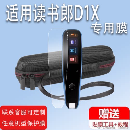 适用于读书郎D1X词典笔贴膜读书郎X1扫读笔保护套RBP03点读笔收纳盒2.23寸翻译笔屏幕非钢化膜扫描笔壳智能学