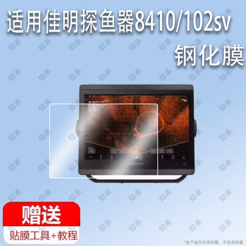 适用于佳明探鱼器8410钢化膜佳明102sv屏幕贴膜保护膜软膜高清膜防刮膜