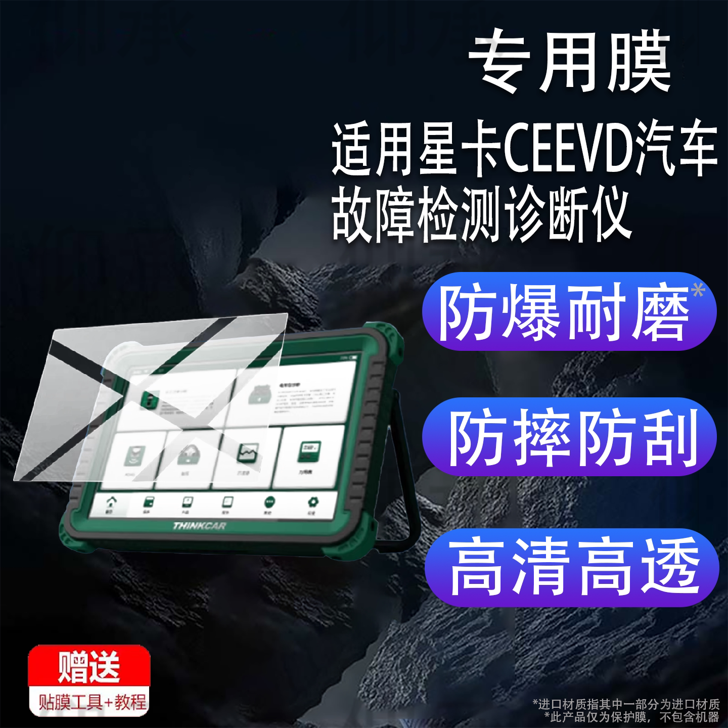 适用于星卡CEEVD汽车故障检测诊断仪贴膜THINKCARX431OBD新能源电脑10.1寸保护膜CE EVD PRO解码器非钢化膜