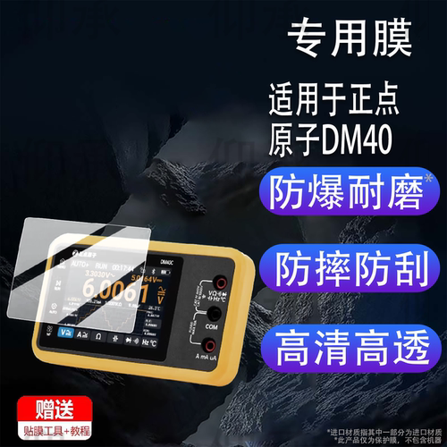 适用于正点原子DM40贴膜DM40C数字万用表屏幕保护膜3.5寸三合一手持便携式DM40万用表非钢化膜高清防爆防刮花