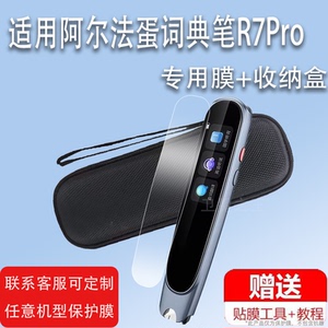 适用于阿尔法蛋词典笔R7Pro贴膜AI翻译笔保护套R7点读笔收纳盒TYP-AIR07扫描笔非钢化膜2.23寸智能学习笔硅胶
