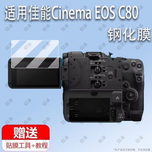 适用于佳能电影摄影机Cinema EOS C80钢化膜防爆膜护眼膜屏幕保护膜软膜防刮高清膜