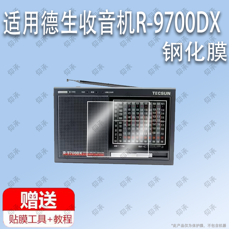 适用于德生收音机R-9700DX收音机钢化膜防爆膜护眼膜屏幕保护膜软膜防刮高清膜