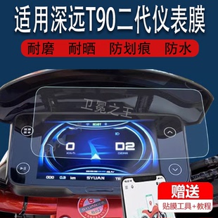 适用于深远T90二代电动车仪表膜深远T90仪表贴膜T90动力版液晶表盘三代屏幕膜外卖摩托车显示膜非钢化膜防雨