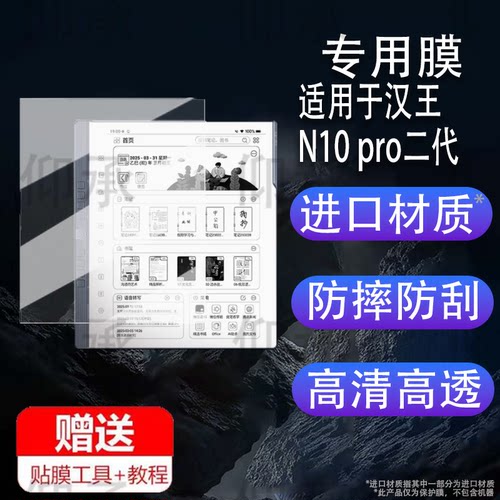 适用于汉王N10 pro二代阅读器贴膜10.3寸N10电纸书保护膜2024N10屏幕膜n10墨水屏电子书非钢化膜2代书写类纸
