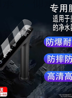 适用于美的净水器贴膜星河系列1000pro水龙头保护膜1200Gpro屏幕膜星河2.0/MRC2088-1000G非钢化膜MG240防刮