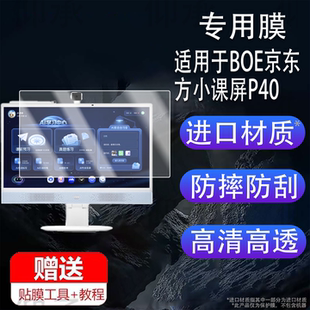 适用于BOE京东方小课屏P40贴膜小课屏T40保护膜21.5寸屏幕膜摄像镜头膜AI桌面学习机非钢化膜大屏家教机类纸