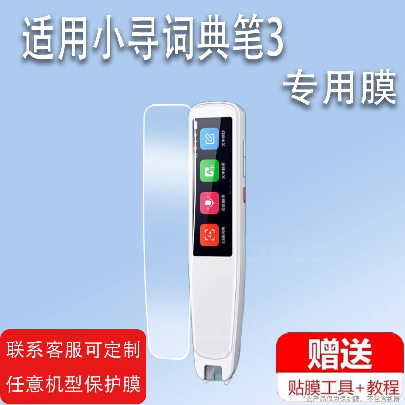 适用于小寻词典笔3贴膜小米Aipen3 Pro翻译笔收纳包3扫读笔保护套Aipen3点读笔壳盒XPCDB001加强版非钢化图片
