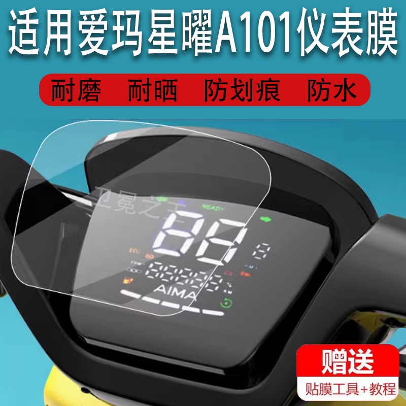 适用于爱玛星曜A101电动车仪表膜擒龙AB09液晶贴膜星耀TDT3184Z表盘CX星乐保护膜TZA非钢化膜TDT176Z 大配件
