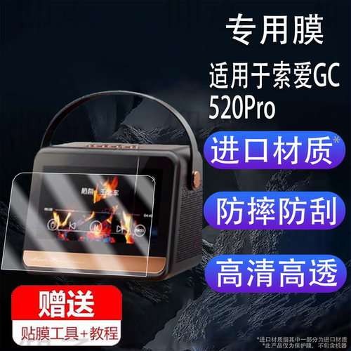 适用于索爱GC520Pro音箱贴膜7寸屏幕膜歌词K歌音响保护膜gc520pro麦克风一体机KTV户外蓝牙音箱非钢化膜防刮