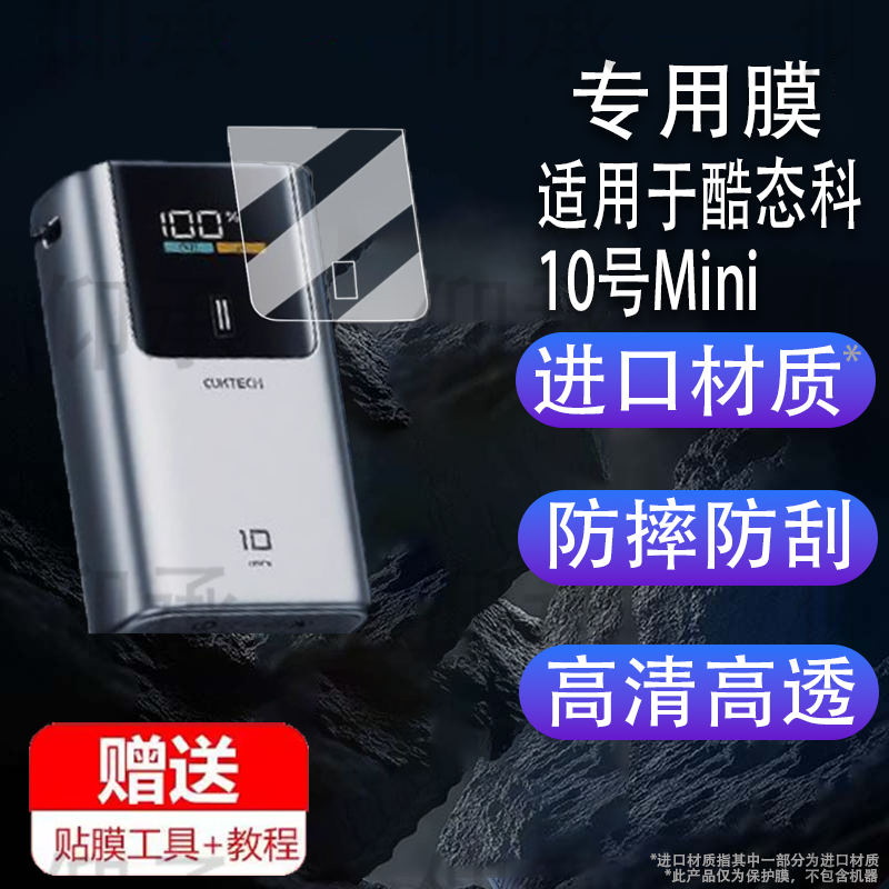 适用于酷态科10号Mini电能棒贴膜15号ultra充电宝保护膜10号/10号plus/15号se收纳盒6号移动电源屏幕套壳非钢