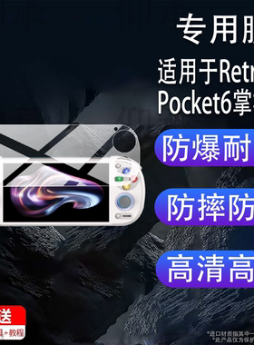 适用于Retroid Pocket6掌机贴膜Retroid Pocket6游戏机保护膜5.5英寸全屏掌上游戏机骁龙8 Gen 2屏幕非钢化膜