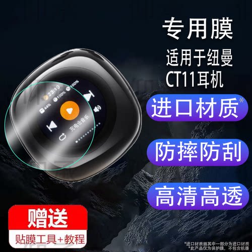 适用于纽曼CT11耳机贴膜CT09夹耳式无线蓝牙耳机屏幕保护套JFX金飞迅智慧屏非钢化膜CT11-1智能运动耳机套壳