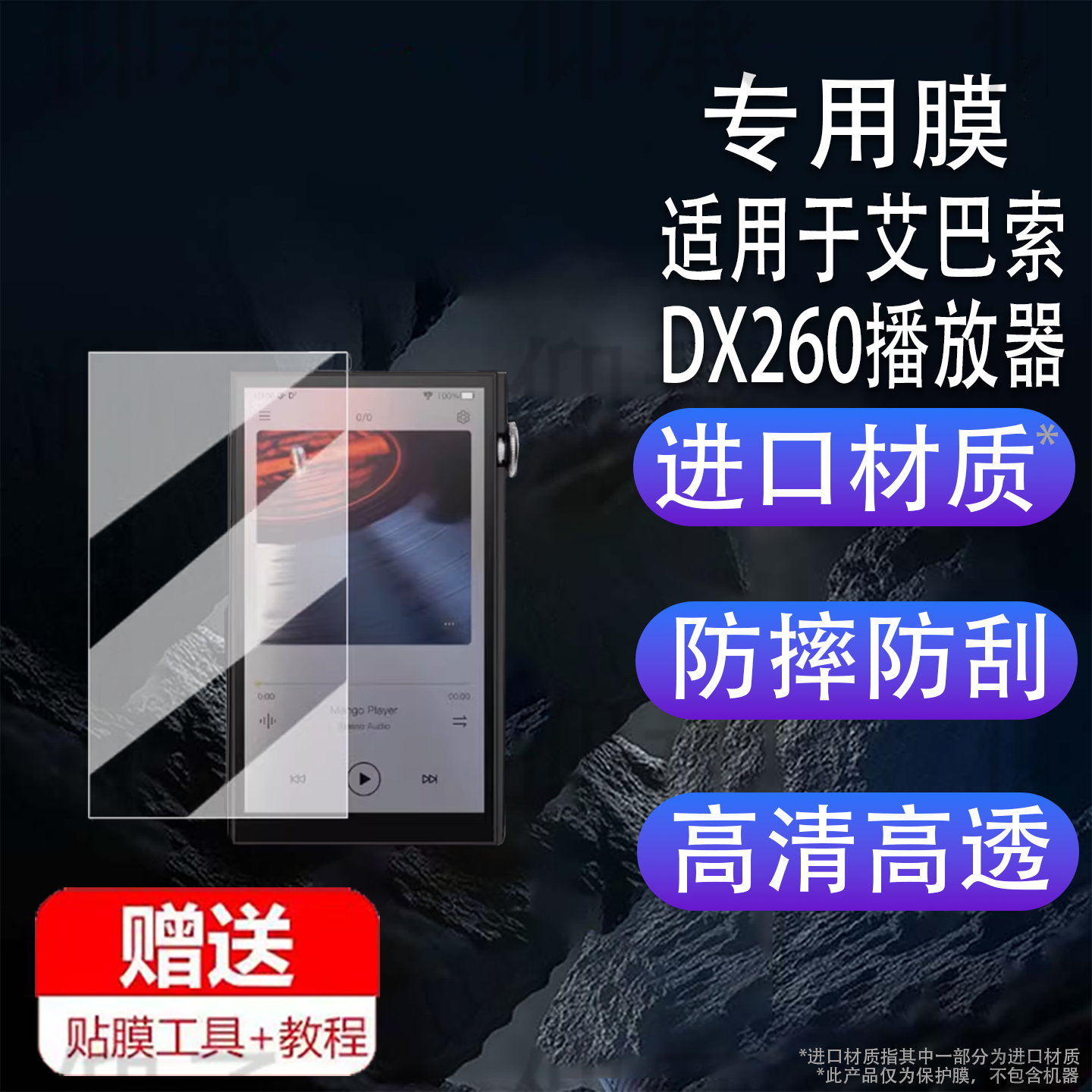 适用于艾巴索DX260播放器贴膜DX260MK2便携HiFi随身听保护膜dx260屏幕膜5寸mp3非钢化膜高清防刮