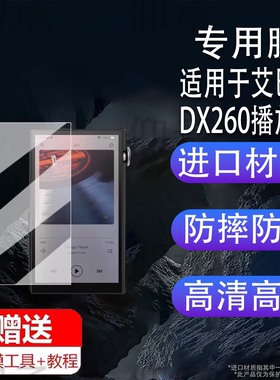 适用于艾巴索DX260播放器贴膜DX260MK2便携HiFi随身听保护膜dx260屏幕膜5寸mp3非钢化膜高清防刮