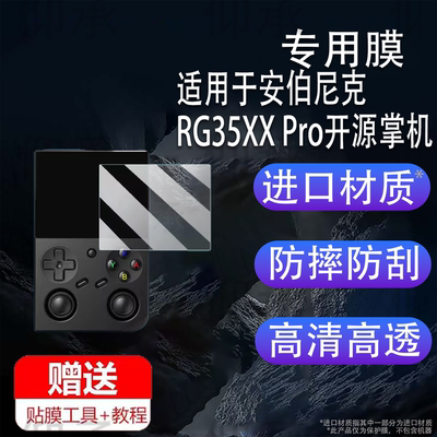 适用于安伯尼克RG35XX Pro开源掌机贴膜psp便携街机RG35XX plus钢化膜3.5寸周哥RG35XXPro游戏机保护膜防刮花