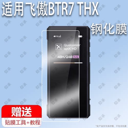 适用于飞傲BTR7 THX钢化膜防爆膜护眼膜屏幕保护膜高清膜