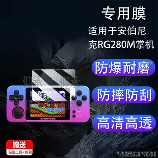 适用于安伯尼克RG280M掌机贴膜便携街机psp屏幕贴膜周哥RG280M开源掌机保护膜2.8寸RG280M游戏机AR高清防刮花