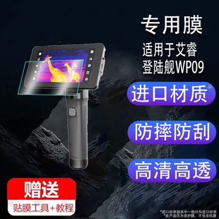 适用于艾睿驱逐舰XP09V2手机贴膜XP09红外热成像保护膜登陆舰WP09屏幕膜xp09非钢化膜夜视仪高清防指纹防爆