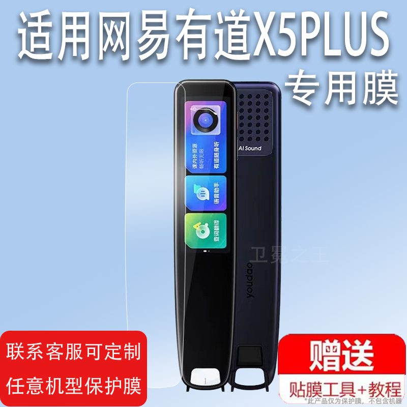 适用于网易有道词典笔X5PLUS贴膜x5翻译笔保护套x5plus点读笔收纳盒YDPX5扫描笔非钢化膜智能扫读笔硅胶壳学